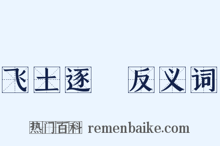 飞土逐宍反义词是什么意思的图片